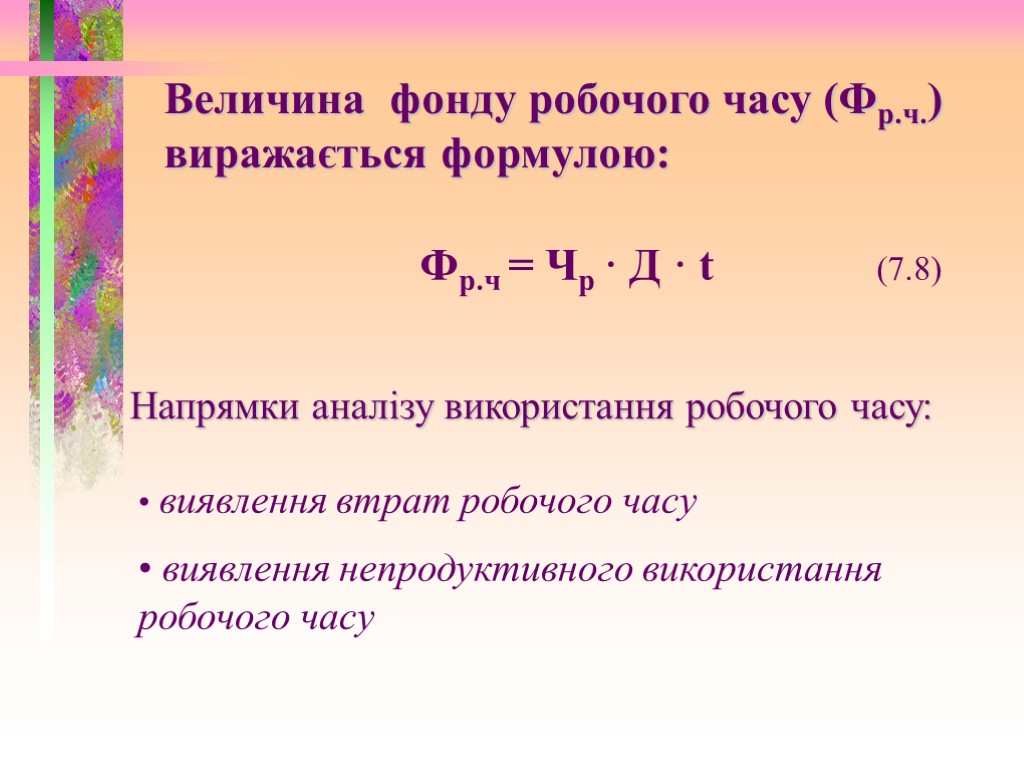 Фр.ч = Чр · Д · t (7.8) Напрямки аналізу використання робочого часу: виявлення